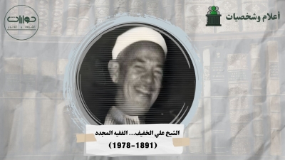 الشيخ علي الخفيف... الفقيه المجدد