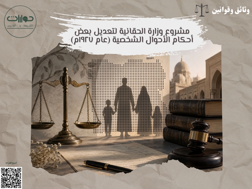 مشروع وزارة الحقانية لتعديل بعض أحكام الأحوال الشخصية (عام ١٩٢٧م)*