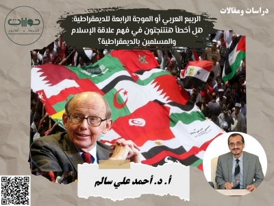 الربيع العربي أو الموجة الرابعة للديمقراطية: هل أخطأ هنتنجتون في فهم علاقة الإسلام والمسلمين بالديمقراطية؟*