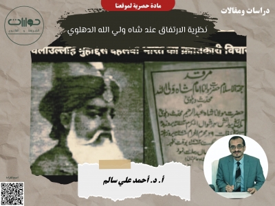 نظرية الارتفاق عند شاه ولي الله الدهلوي