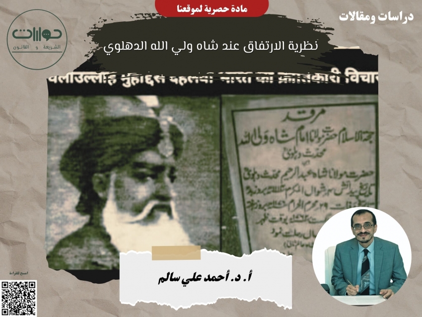 نظرية الارتفاق عند شاه ولي الله الدهلوي