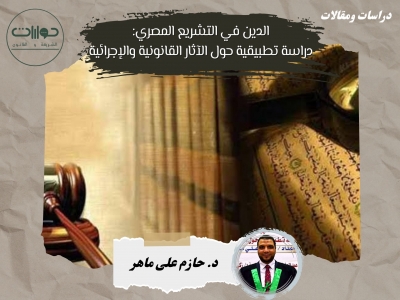 الدين في التشريع المصري: دراسة تطبيقية حول الآثار القانونية والإجرائية*