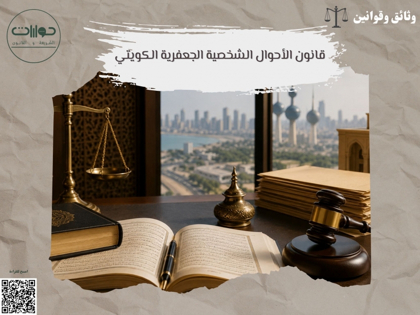 قانون الأحوال الشخصية الجعفرية الكويتي