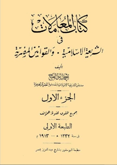 كتاب &ldquo;المعاملات في الشريعة الإسلامية والقوانين المصرية&rdquo; للعلامة أحمد أبو الفتح