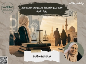 المفاهيم النسوية والتحولات الاجتماعية.. رؤية نقدية*