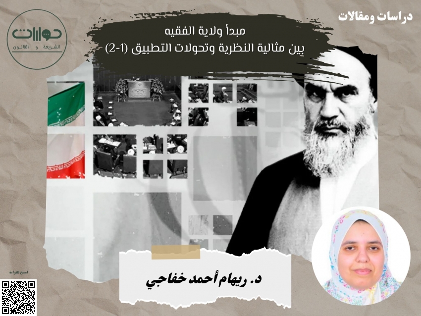 مبدأ ولاية الفقيه بين مثالية النظرية وتحولات التطبيق (1-2)