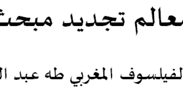 ورقة بحثية بعنوان &ldquo;قراءة في معالم تجديد مبحث المقاصد عند الفيلسوف المغربي طه عبد الرحمان&rdquo;