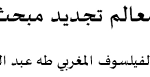 ورقة بحثية بعنوان &ldquo;قراءة في معالم تجديد مبحث المقاصد عند الفيلسوف المغربي طه عبد الرحمان&rdquo;