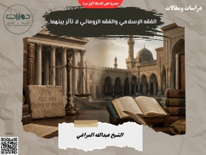 الفقه الإسلامي والفقه الروماني لا تأثر بينهما*