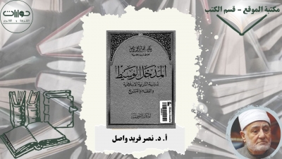 المدخل الوسيط  لدراسة الشريعة الإسلامية والفقه والتشريع