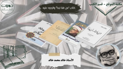كتاب "من هنا نبدأ" والردود عليه