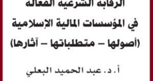 الرقابة الشرعية الفعالة في المؤسسات المالية الإسلامية: &ndash;أصولها ومتطلباتها وآثارها- الدكتور عبد الحميد البعلي