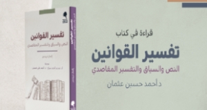 تفسير القوانين: النص والسياق والتفسير المقاصدي*