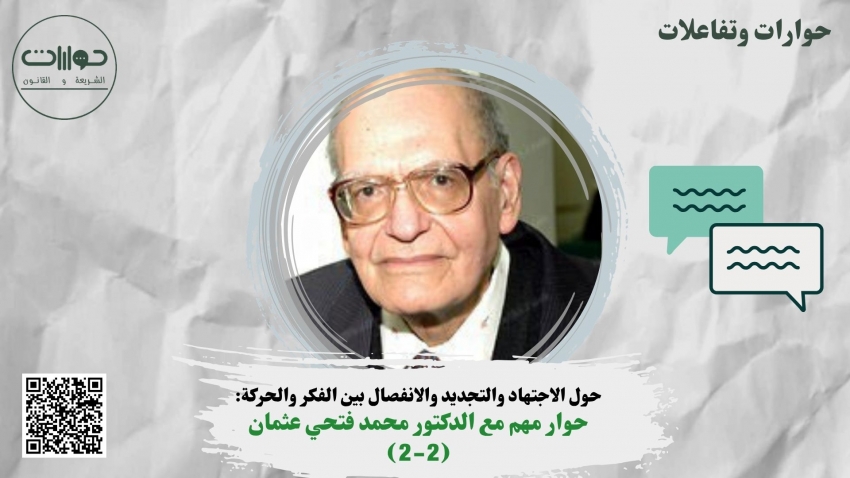 حول الاجتهاد والتجديد والانفصال بين الفكر والحركة: حوار مهم مع الدكتور محمد فتحي عثمان (2-2)
