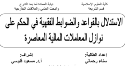 الإستدلال بالقواعد و الضوابط الفقهية في الحكم على نوازل المعاملات المالية المعاصرة- أطروحة دكتوراة