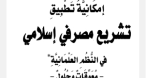 بحث بعنوان &ldquo;إمكانية تطبيق تشريع مصرفي إسلامي في النظم العلمانية: معوقات وحلول&rdquo;