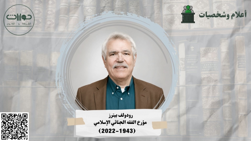رودولف بيترز (1943-2022): مؤرخ الفقه الجنائي الإسلامي
