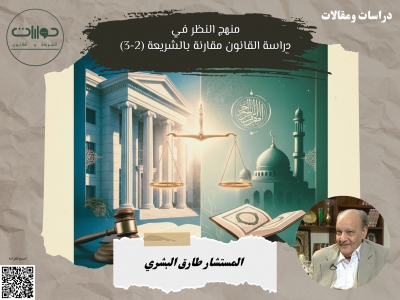 منهج النظر في دراسة القانون مقارنة بالشريعة (2-3)*