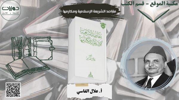 مقاصد الشريعة الإسلامية ومكارمها