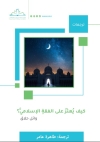 &ldquo;كيف يُعثر على الفقه الإسلامي&rdquo; للدكتور وائل حلاق