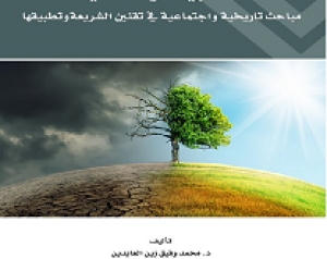 الشريعة والتحديث: مباحث تاريخية واجتماعية