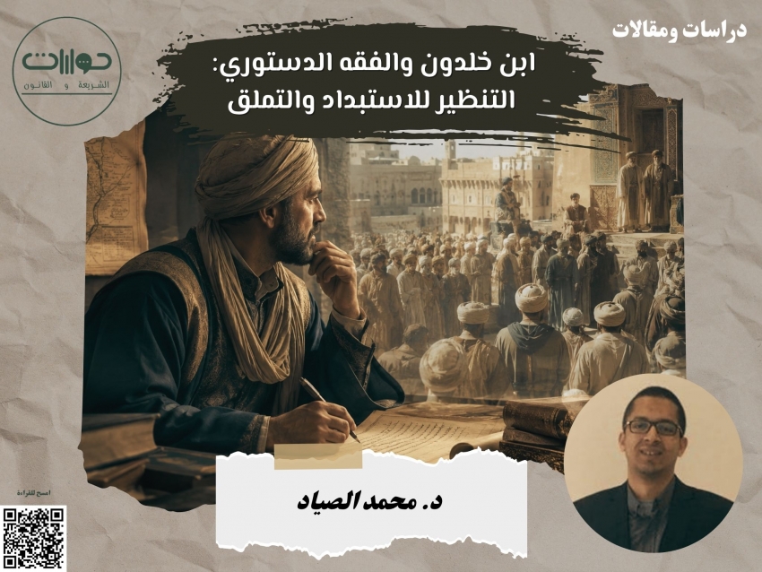 ابن خلدون والفقه الدستوري: التنظير للاستبداد والتملق*