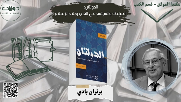 الدولتان: السلطة والمجتمع في الغرب وبلاد الإسلام