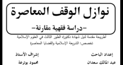 نوازل الوقف المعاصرة- أطروحة دكتوراة