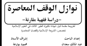 نوازل الوقف المعاصرة- أطروحة دكتوراة