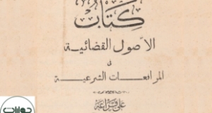 &ldquo;الأصول القضائية في المرافعات الشرعية&rdquo; كتاب نادر للقاضي علي محمود قراعة