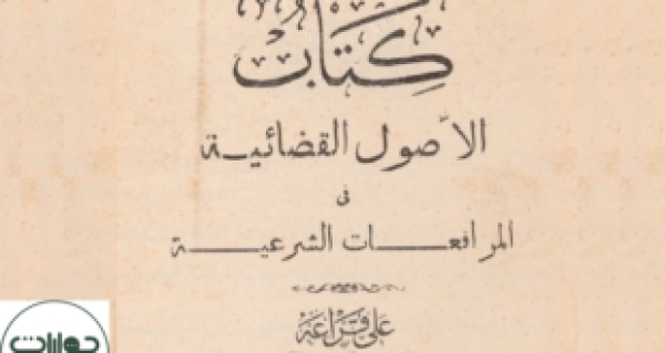 &ldquo;الأصول القضائية في المرافعات الشرعية&rdquo; كتاب نادر للقاضي علي محمود قراعة