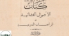 &ldquo;الأصول القضائية في المرافعات الشرعية&rdquo; كتاب نادر للقاضي علي محمود قراعة