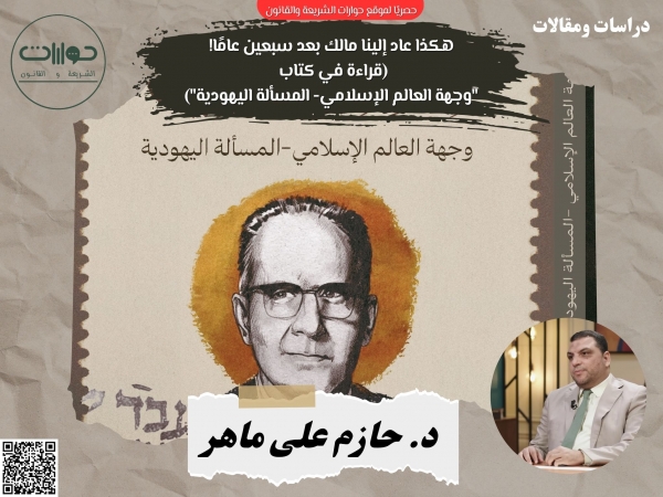 هكذا عاد إلينا مالك بعد سبعين عامًا! (قراءة في كتاب "وجهة العالم الإسلامي- المسألة اليهودية")