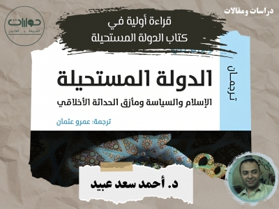 قراءة أولية في كتاب الدولة المستحيلة