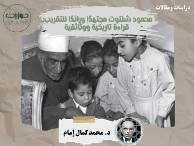 محمود شلتوت مجتهدًا ورائدًا للتقريب: قراءة تاريخية ووثائقية