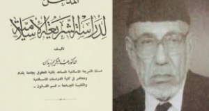 كتاب &ldquo;المدخل لدراسة الشريعة الإسلامية&rdquo; للدكتور عبد الكريم زيدان