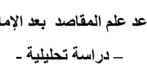 ورقة بحثية بعنوان &ldquo;تطور قواعد علم المقاصد بعد الإمام الشاطبي&rdquo;
