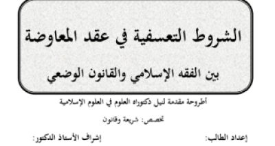 أطروحة دكتوراة بعنوان &ldquo;الشروط التعسفية في عقد المعاوضة بين الفقه الإسلامي والقانون الوضعي&rdquo;