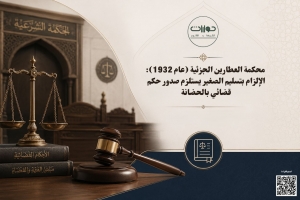 محكمة العطارين الجزئية (عام 1932): الإلزام بتسليم الصغير يستلزم صدور حكم قضائي بالحضانة