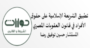 &ldquo;تطبيق الشريعة الإسلامية على حقوق الأفراد في قانون العقوبات المصري&rdquo; بحث للمستشار حسين توفيق رضا