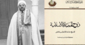 كتاب &ldquo;روح الحضارة الإسلامية&rdquo; لمحمد الفاضل بن عاشور