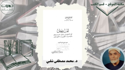 المدخل في التعريف بالفقه الإسلامي وقواعد الملكية والعقود