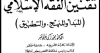 كتاب (تقنين الشريعة: المبدأ والمنهج والتطبيق) للدكتور محمد زكي عبد البر