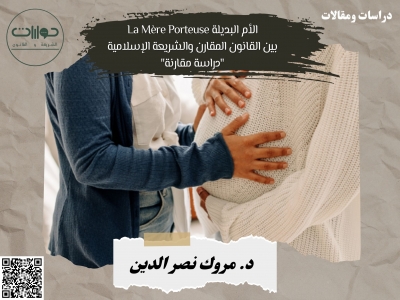 الأم البديلة La M&egrave;re Porteuse بين القانون المقارن والشريعة الإسلامية "دراسة مقارنة"