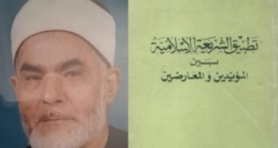 كتاب &ldquo;تطبيق الشريعة الإسلامية بين المؤيدين والمعارضين&rdquo; للشيخ محمد مصطفى شلبي